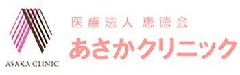 あさかクリニック