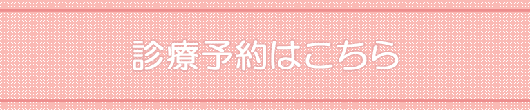 診療予約はこちら