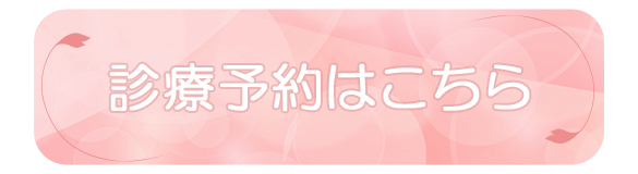 診療予約はこちら