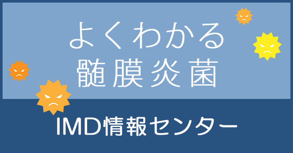 よくわかる髄膜炎菌　IMD情報センター